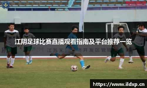 江阴足球比赛直播观看指南及平台推荐一览