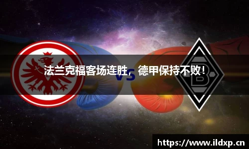 法兰克福客场连胜，德甲保持不败！