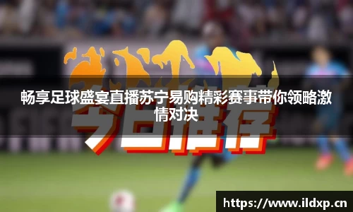 畅享足球盛宴直播苏宁易购精彩赛事带你领略激情对决