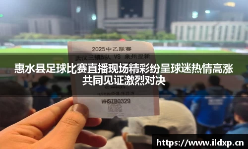 惠水县足球比赛直播现场精彩纷呈球迷热情高涨共同见证激烈对决