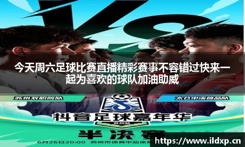今天周六足球比赛直播精彩赛事不容错过快来一起为喜欢的球队加油助威