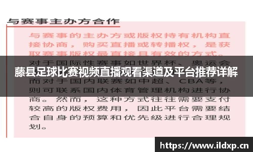 藤县足球比赛视频直播观看渠道及平台推荐详解