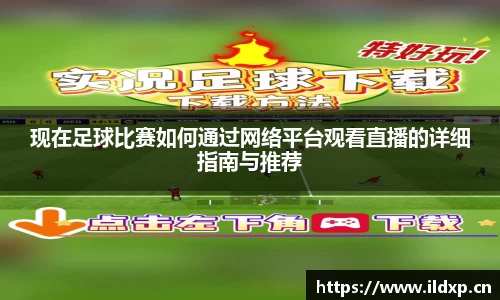 现在足球比赛如何通过网络平台观看直播的详细指南与推荐