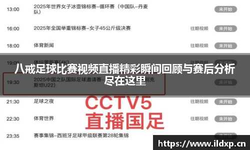 八戒足球比赛视频直播精彩瞬间回顾与赛后分析尽在这里