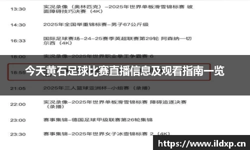 今天黄石足球比赛直播信息及观看指南一览