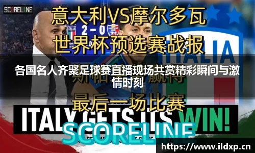 各国名人齐聚足球赛直播现场共赏精彩瞬间与激情时刻