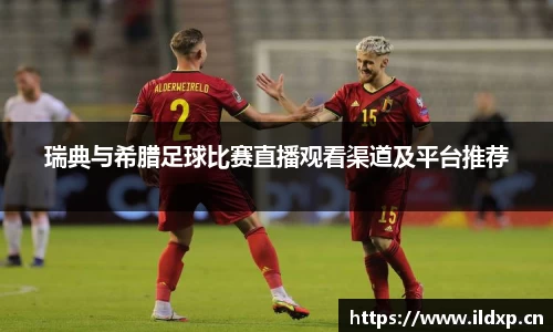 瑞典与希腊足球比赛直播观看渠道及平台推荐