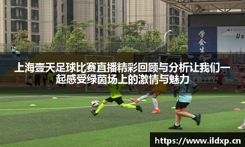 上海壹天足球比赛直播精彩回顾与分析让我们一起感受绿茵场上的激情与魅力