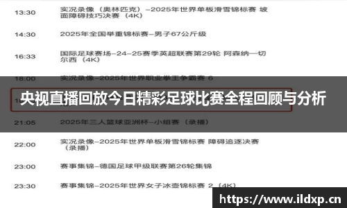 央视直播回放今日精彩足球比赛全程回顾与分析