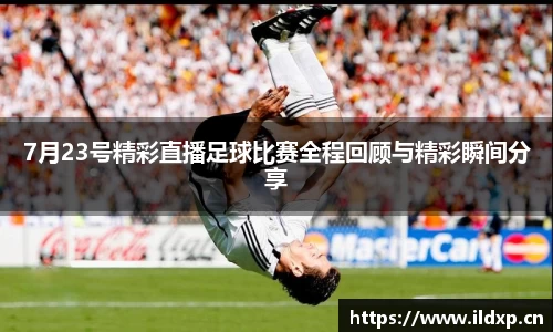 7月23号精彩直播足球比赛全程回顾与精彩瞬间分享