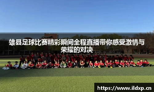 雄县足球比赛精彩瞬间全程直播带你感受激情与荣耀的对决