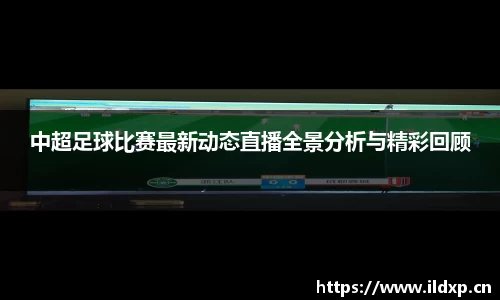 中超足球比赛最新动态直播全景分析与精彩回顾