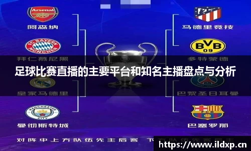 足球比赛直播的主要平台和知名主播盘点与分析