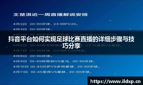 抖音平台如何实现足球比赛直播的详细步骤与技巧分享