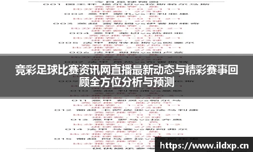 竞彩足球比赛资讯网直播最新动态与精彩赛事回顾全方位分析与预测