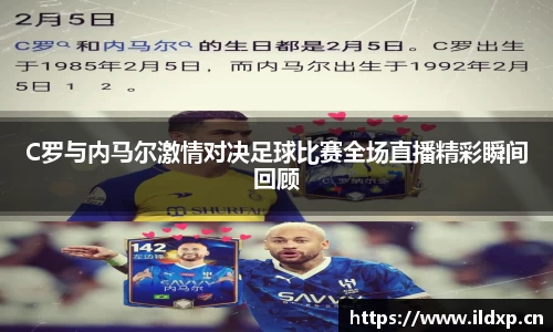 C罗与内马尔激情对决足球比赛全场直播精彩瞬间回顾