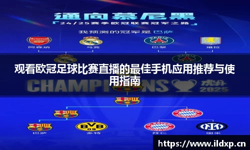 观看欧冠足球比赛直播的最佳手机应用推荐与使用指南
