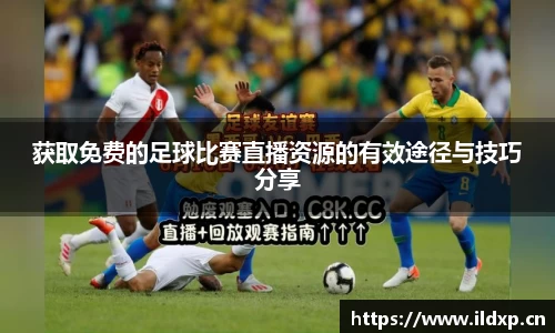 获取免费的足球比赛直播资源的有效途径与技巧分享