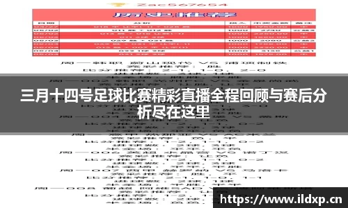 三月十四号足球比赛精彩直播全程回顾与赛后分析尽在这里