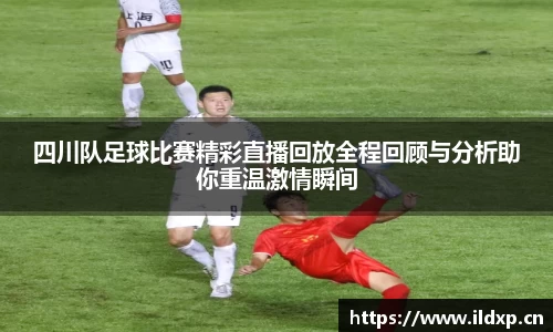 四川队足球比赛精彩直播回放全程回顾与分析助你重温激情瞬间
