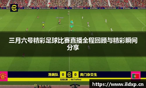 三月六号精彩足球比赛直播全程回顾与精彩瞬间分享