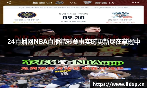 24直播网NBA直播精彩赛事实时更新尽在掌握中