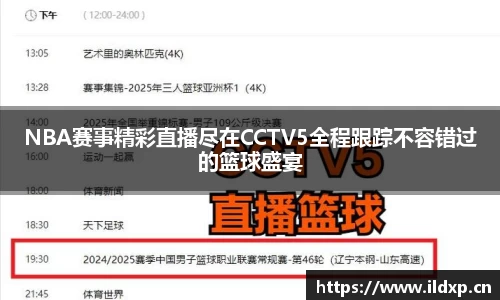 NBA赛事精彩直播尽在CCTV5全程跟踪不容错过的篮球盛宴
