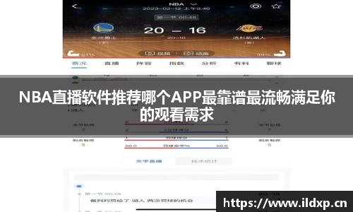 NBA直播软件推荐哪个APP最靠谱最流畅满足你的观看需求