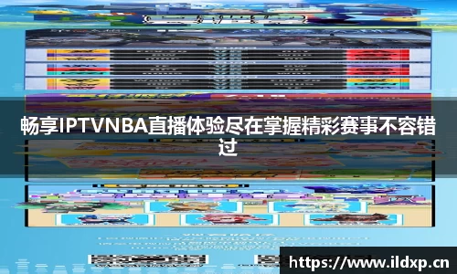 畅享IPTVNBA直播体验尽在掌握精彩赛事不容错过