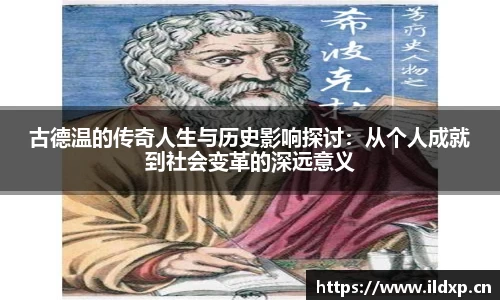 古德温的传奇人生与历史影响探讨：从个人成就到社会变革的深远意义