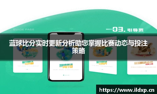 蓝球比分实时更新分析助您掌握比赛动态与投注策略