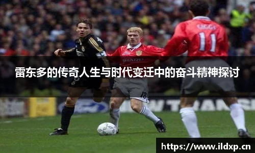 雷东多的传奇人生与时代变迁中的奋斗精神探讨