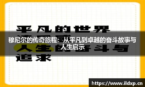 穆尼尔的传奇旅程：从平凡到卓越的奋斗故事与人生启示