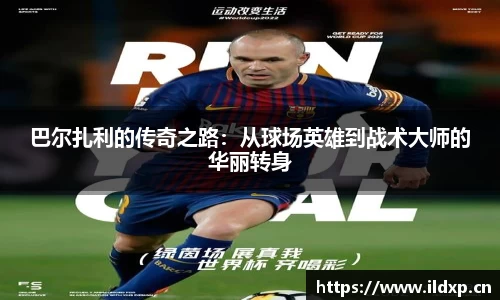 巴尔扎利的传奇之路：从球场英雄到战术大师的华丽转身