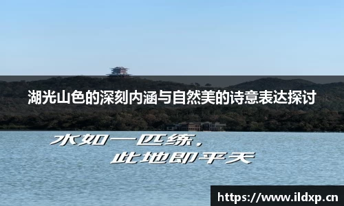湖光山色的深刻内涵与自然美的诗意表达探讨