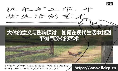 大休的意义与影响探讨：如何在现代生活中找到平衡与放松的艺术