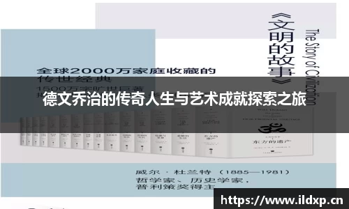 德文乔治的传奇人生与艺术成就探索之旅