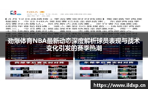 劲爆体育NBA最新动态深度解析球员表现与战术变化引发的赛季热潮