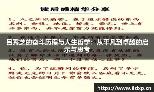 吕秀芝的奋斗历程与人生哲学：从平凡到卓越的启示与思考