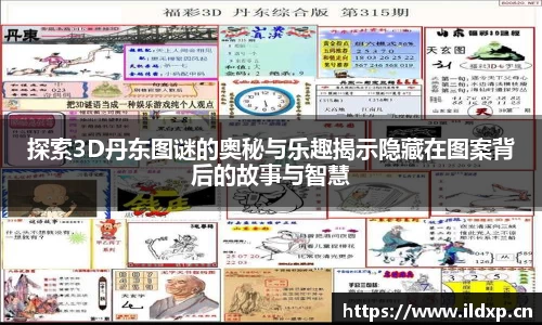 探索3D丹东图谜的奥秘与乐趣揭示隐藏在图案背后的故事与智慧