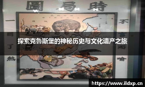 探索克鲁斯堡的神秘历史与文化遗产之旅
