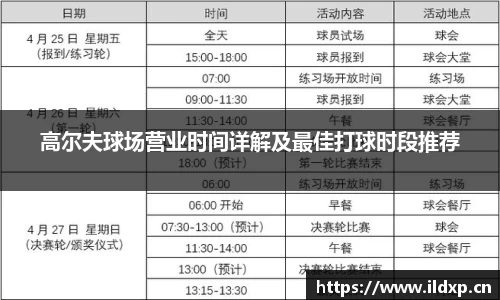 高尔夫球场营业时间详解及最佳打球时段推荐