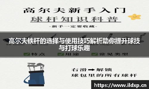 高尔夫铁杆的选择与使用技巧解析助你提升球技与打球乐趣