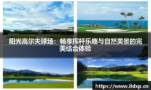 阳光高尔夫球场：畅享挥杆乐趣与自然美景的完美结合体验