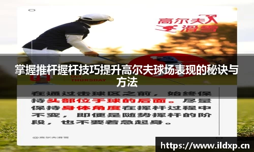 掌握推杆握杆技巧提升高尔夫球场表现的秘诀与方法