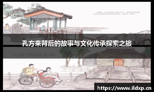 孔方来背后的故事与文化传承探索之旅