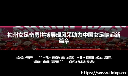 梅州女足奋勇拼搏展现风采助力中国女足崛起新篇章